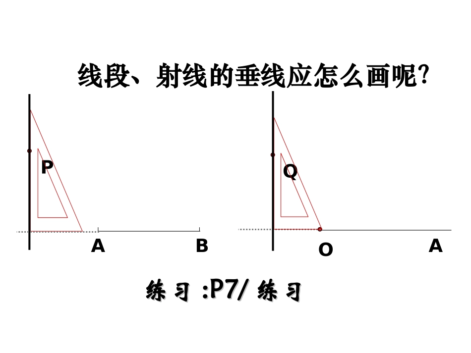 垂线(第课时)_第1页