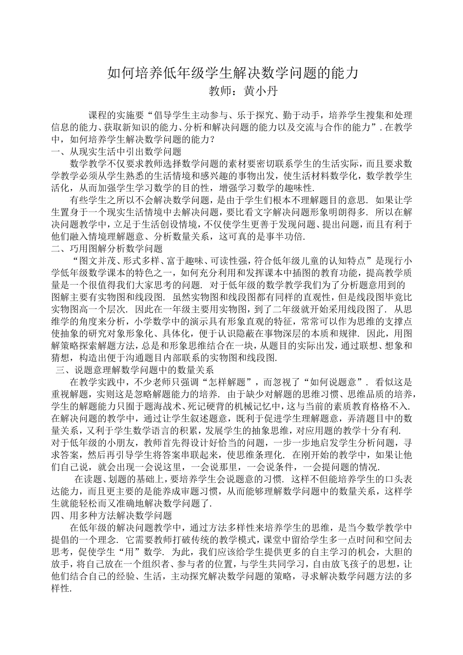 培养低年级学生解决数学问题能力_第1页
