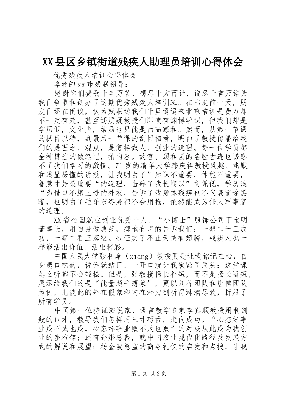 XX县区乡镇街道残疾人助理员培训心得体会_2_第1页