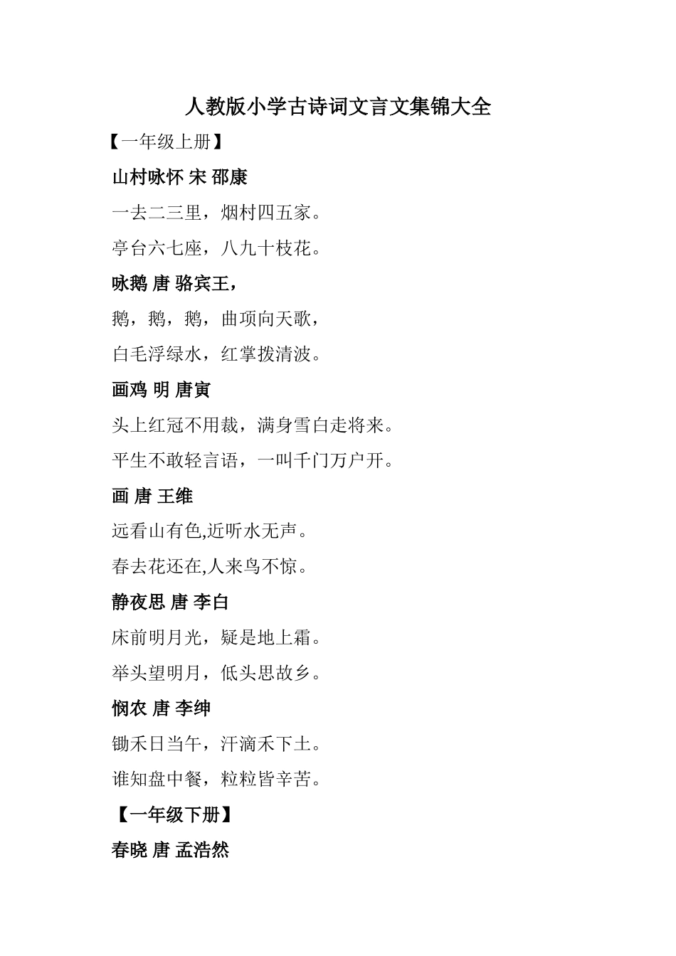 人教版小学古诗词文言文集锦大全_第1页