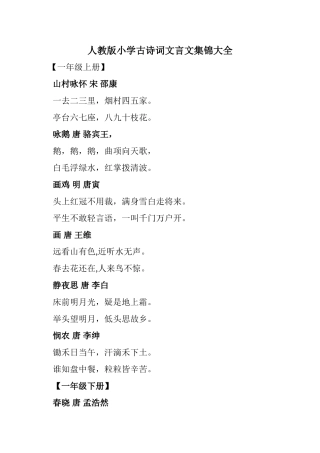 人教版小学古诗词文言文集锦大全
