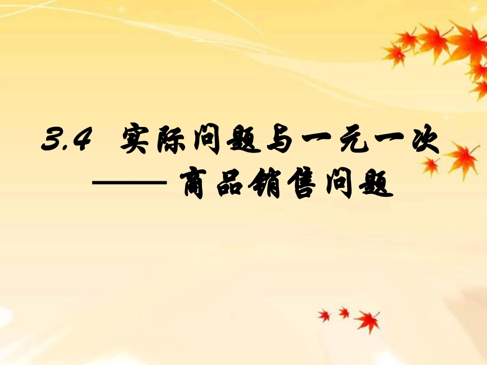 实际问题与一元一次方程——商品销售问题课件_第1页