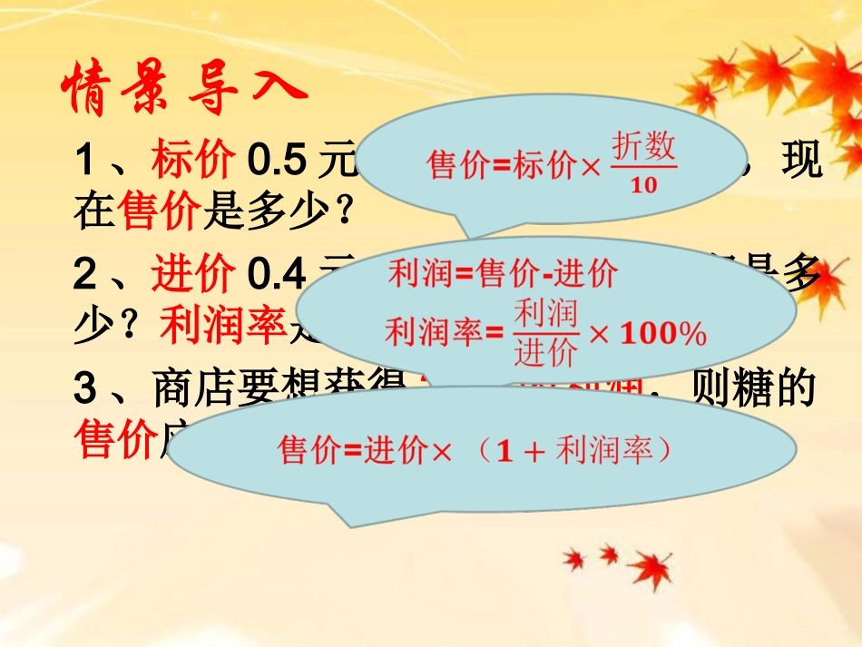 实际问题与一元一次方程——商品销售问题课件_第2页