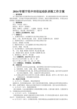 2014年绥宁民中田径队训练方案