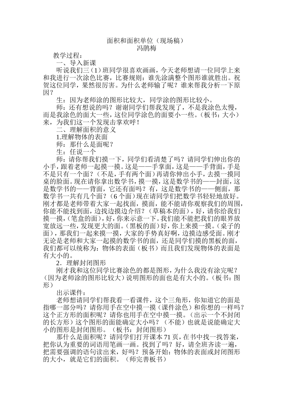 面积和面积单位（冯鹃梅现场稿和反思）_第1页
