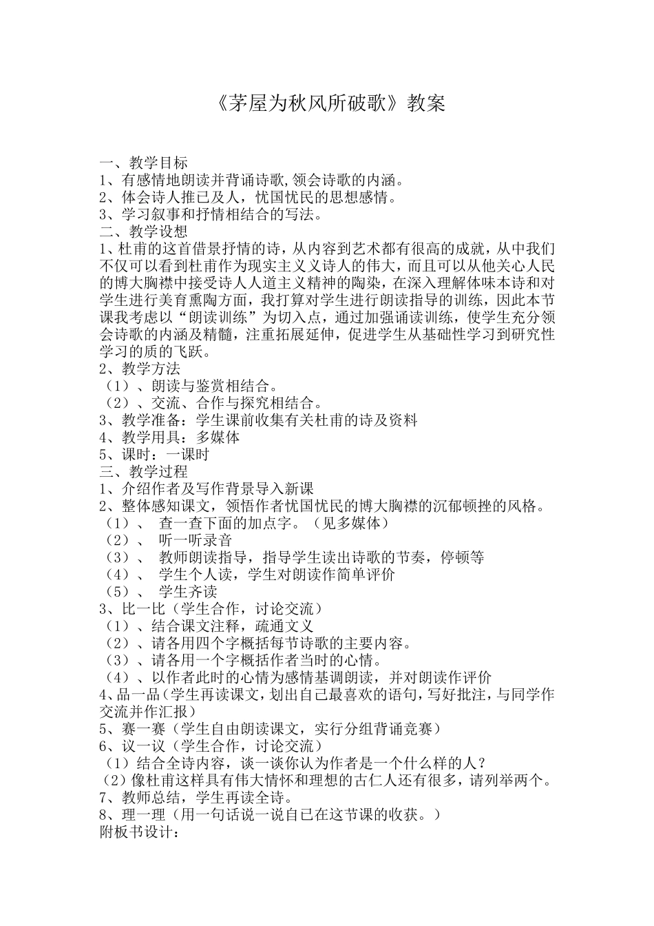 《茅屋为秋风所破歌》教案_第1页