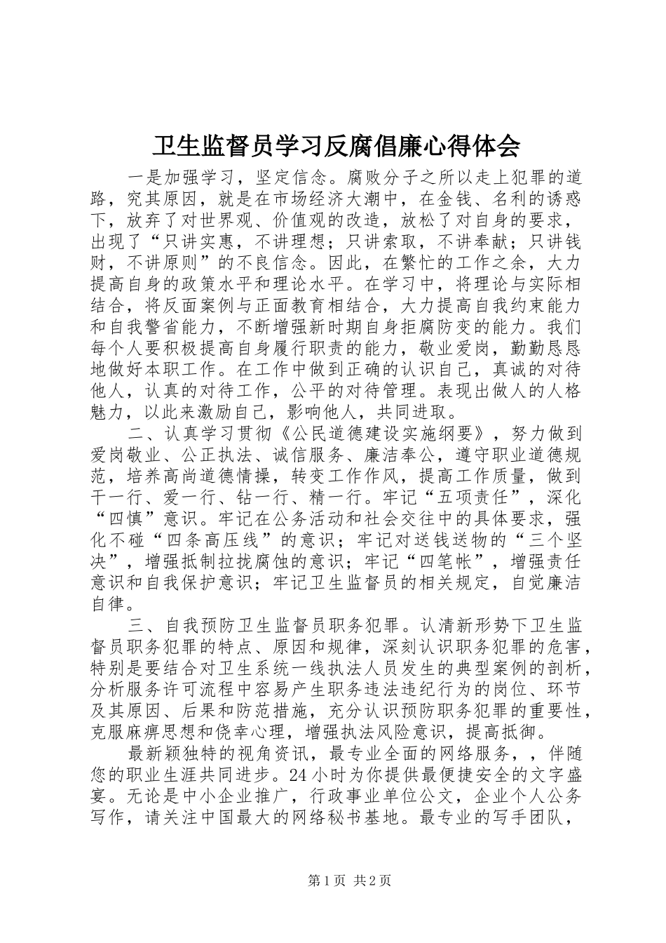 卫生监督员学习反腐倡廉心得体会_第1页