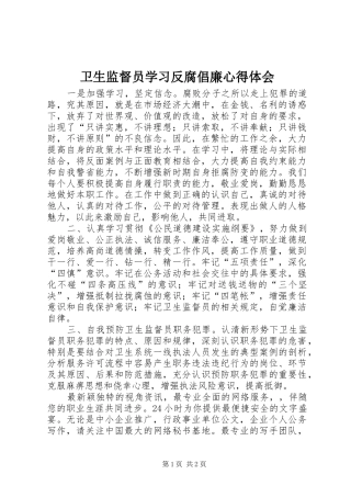 卫生监督员学习反腐倡廉心得体会