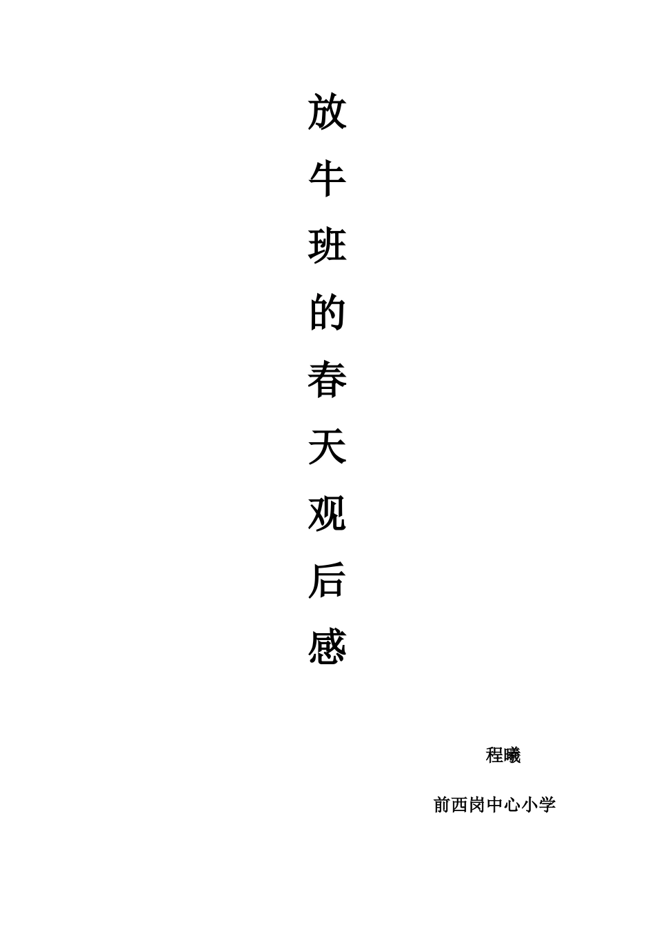 放牛班的春天读后感_第1页