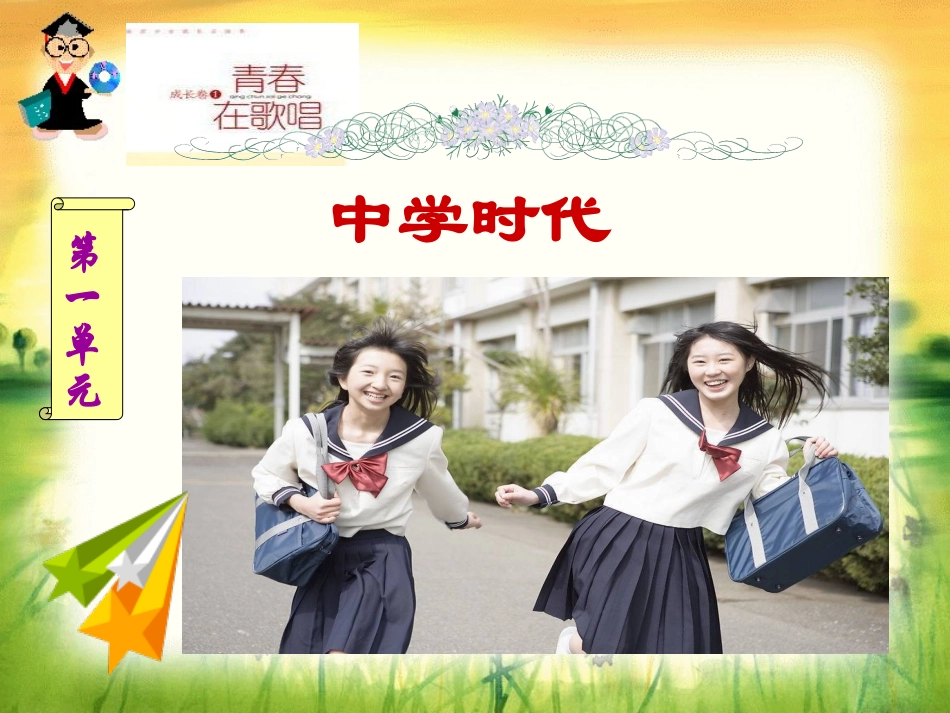 七年级第1单元中学时代_第1页