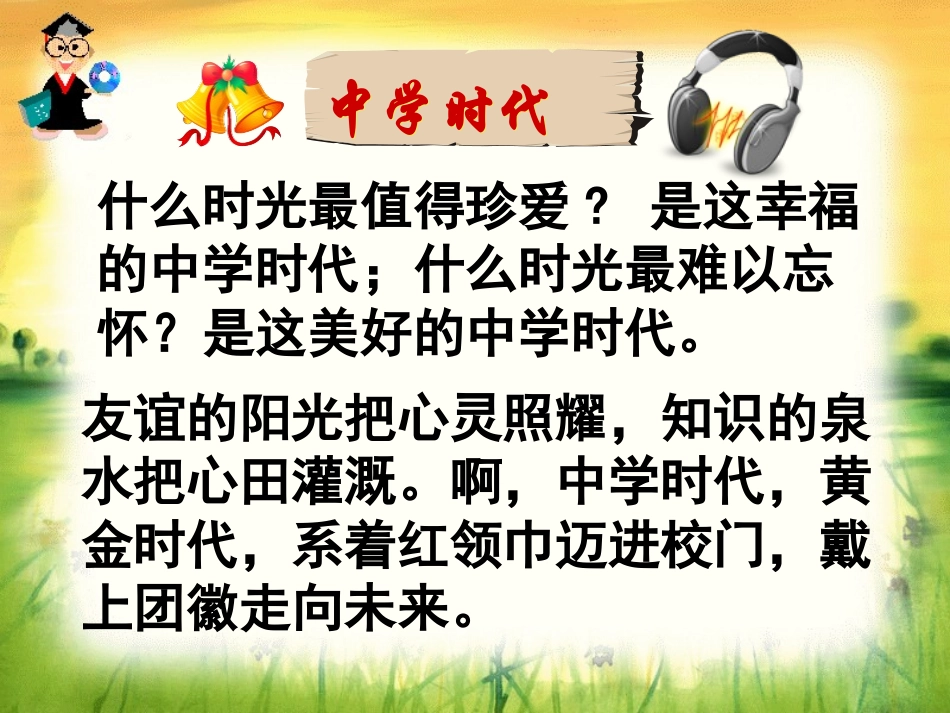 七年级第1单元中学时代_第3页