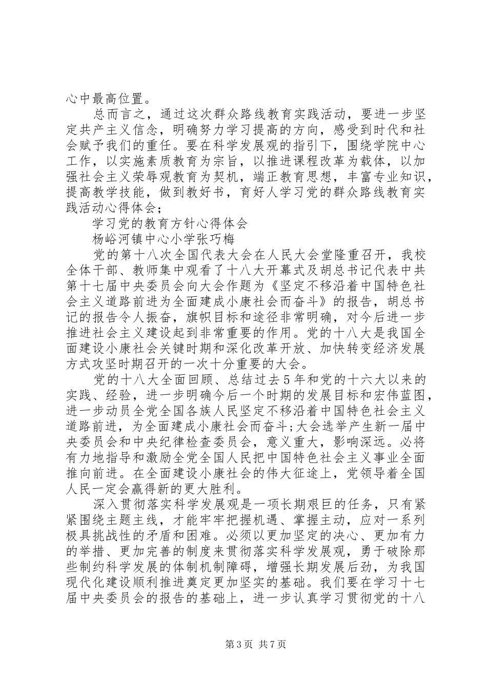 党的教育方针政策的学习心得体会_第3页