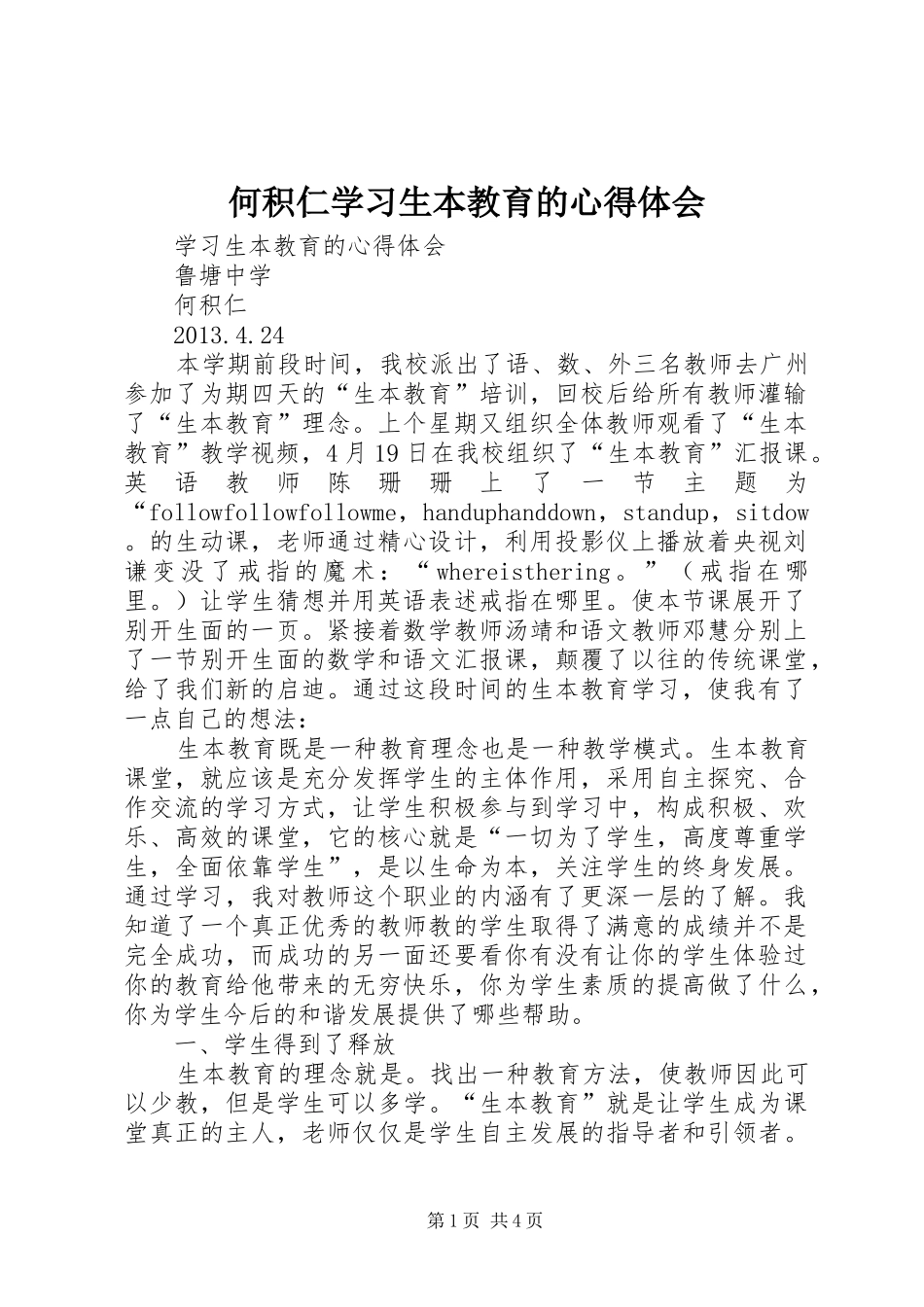 何积仁学习生本教育的心得体会_第1页