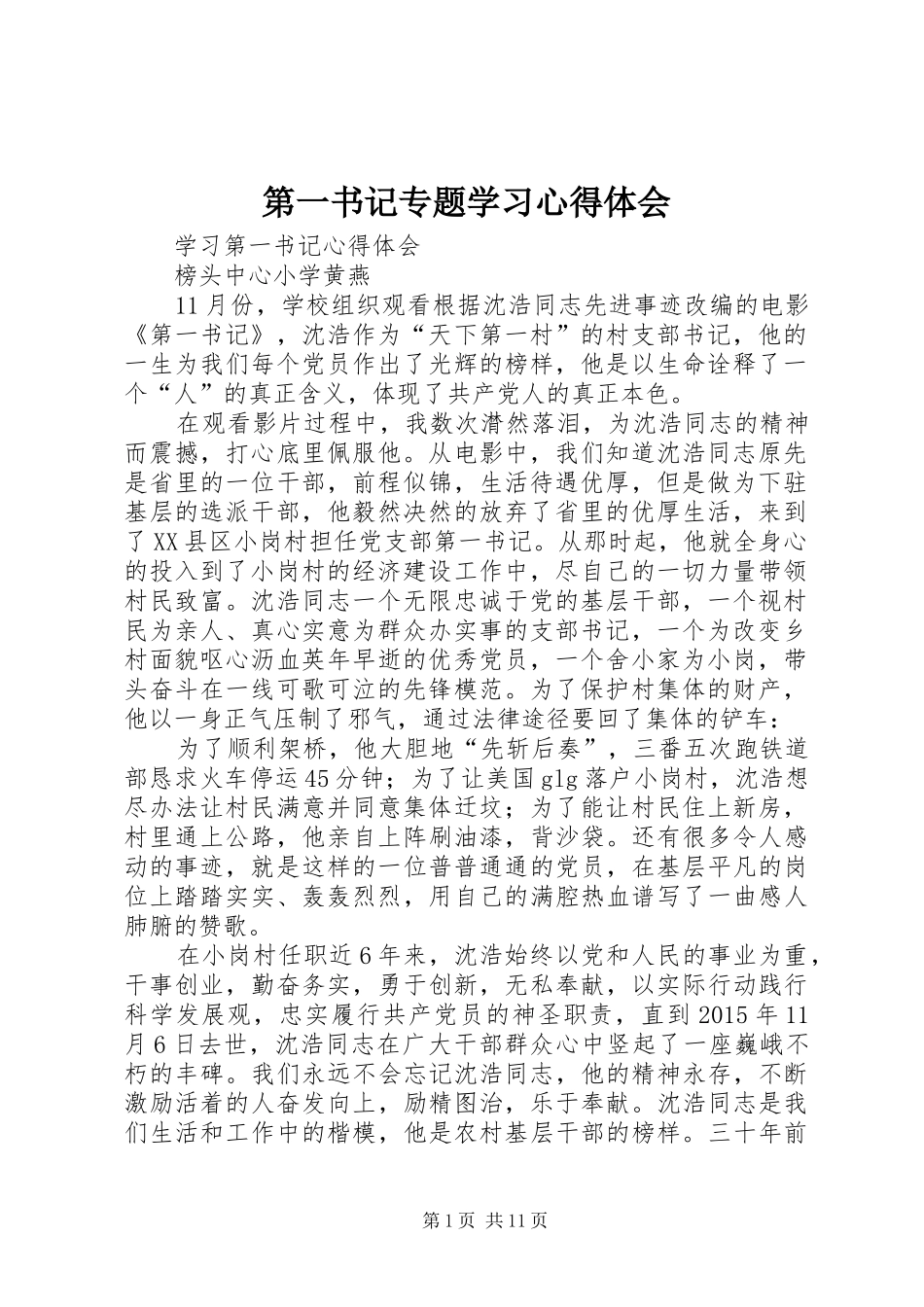 第一书记专题学习心得体会_2_第1页