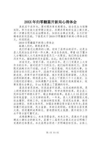 20XX年归零翻篇开新局心得体会_1