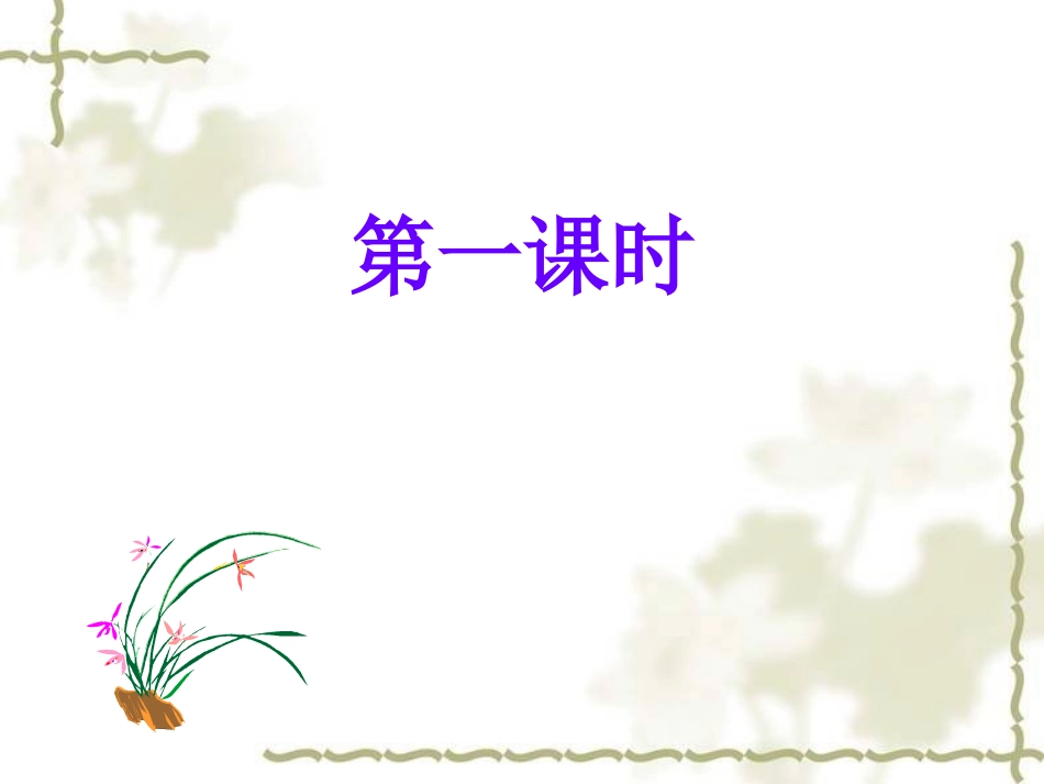 《紫藤萝瀑布》第一课时_第3页