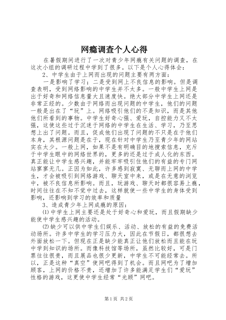 网瘾调查个人心得_第1页