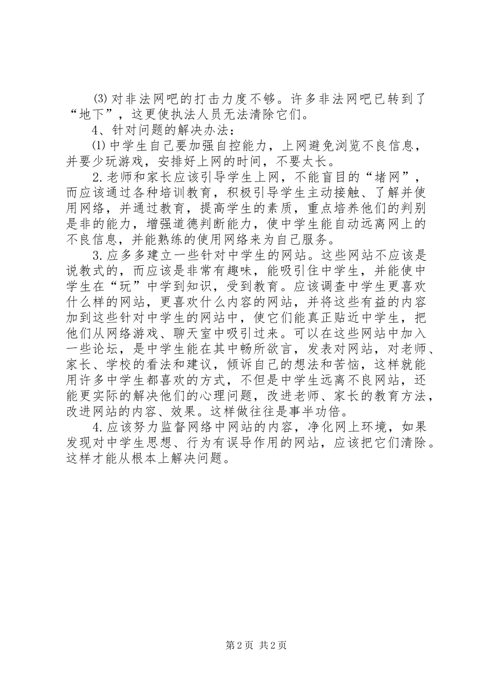 网瘾调查个人心得_第2页