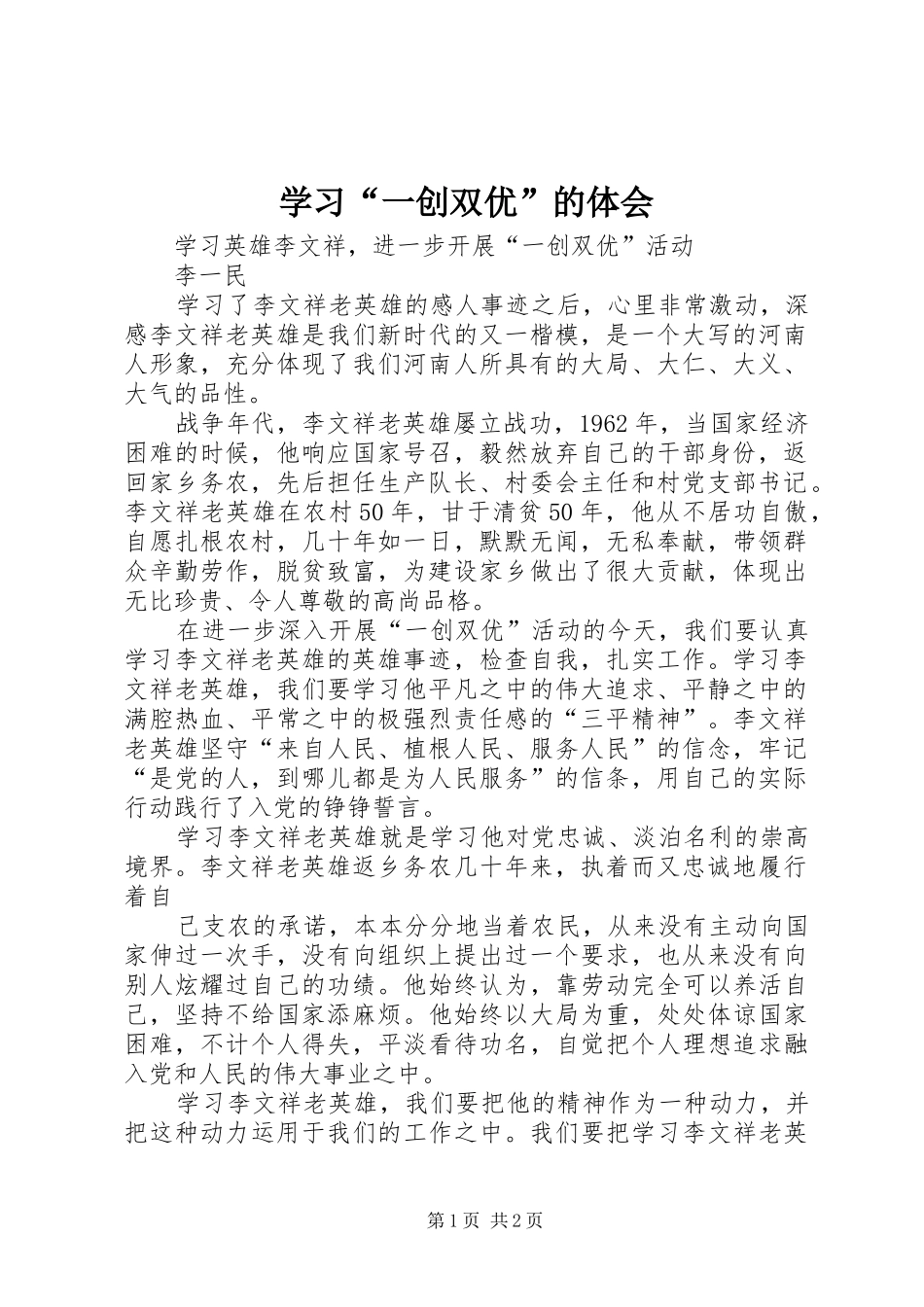 学习“一创双优”的体会_第1页