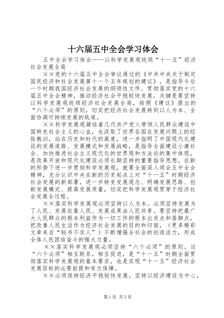 十六届五中全会学习体会_第1页