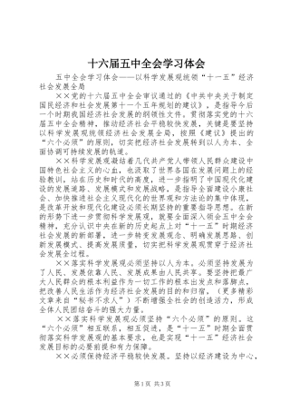 十六届五中全会学习体会