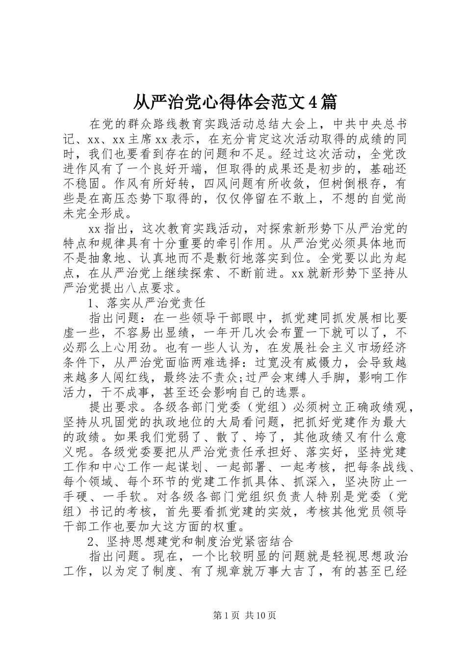从严治党心得体会范文4篇_第1页