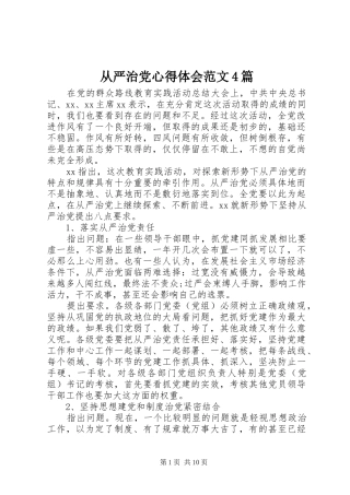从严治党心得体会范文4篇