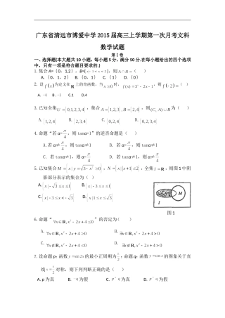 广东省清远市博爱中学2015届高三上学期第一次月考文科数学试题word版