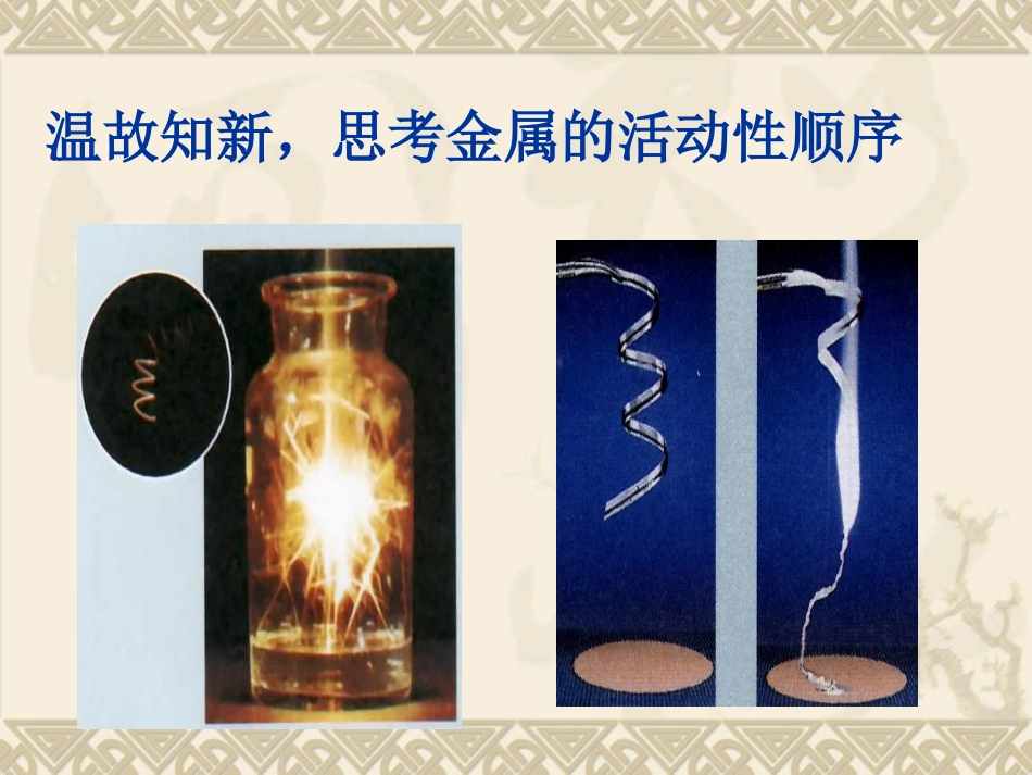 《金属的化学性质》说课课件_第3页