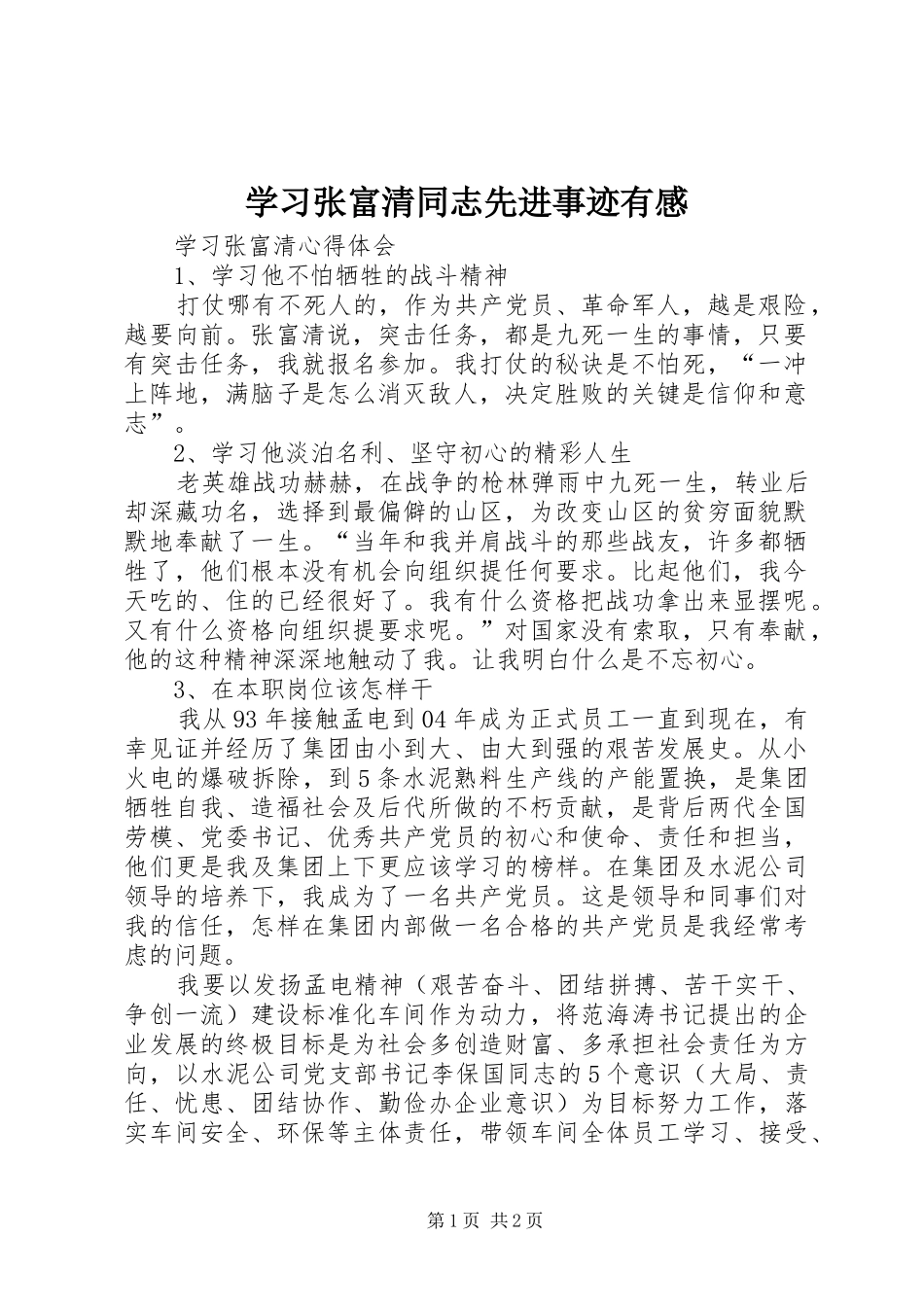 学习张富清同志先进事迹有感_第1页
