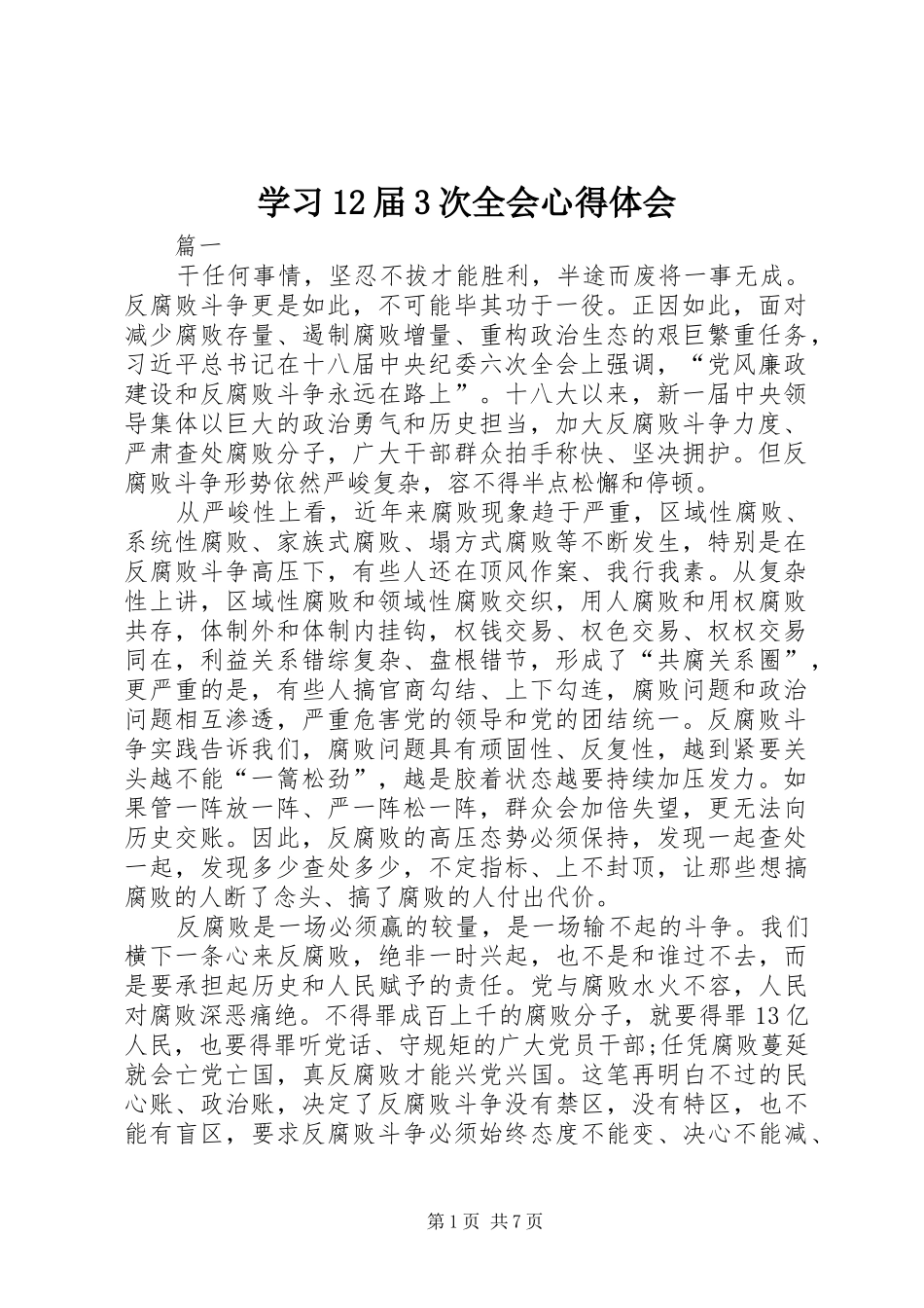 学习12届3次全会心得体会_第1页
