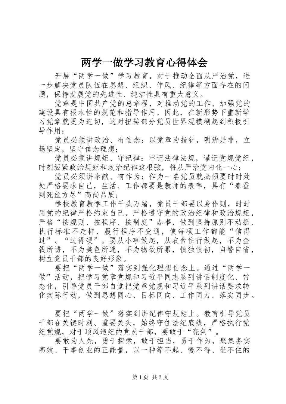 两学一做学习教育心得体会_1_第1页