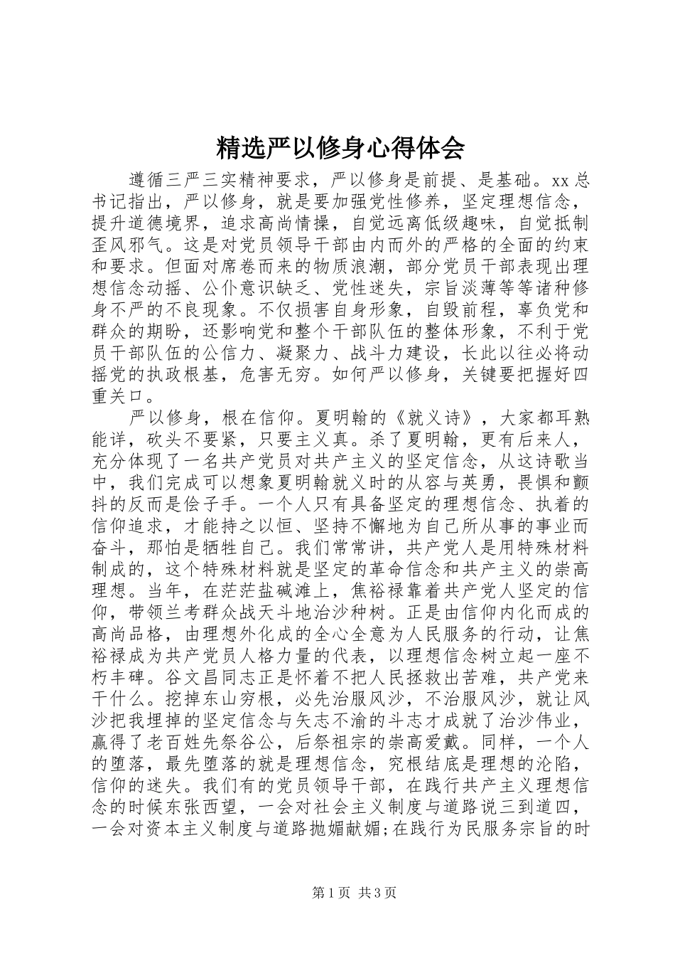 精选严以修身心得体会_第1页