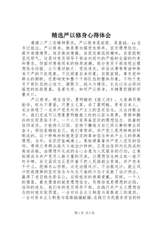 精选严以修身心得体会