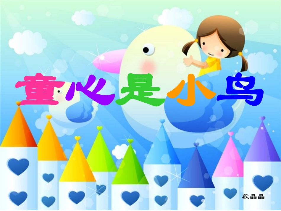 段晶晶课件-副本_第1页