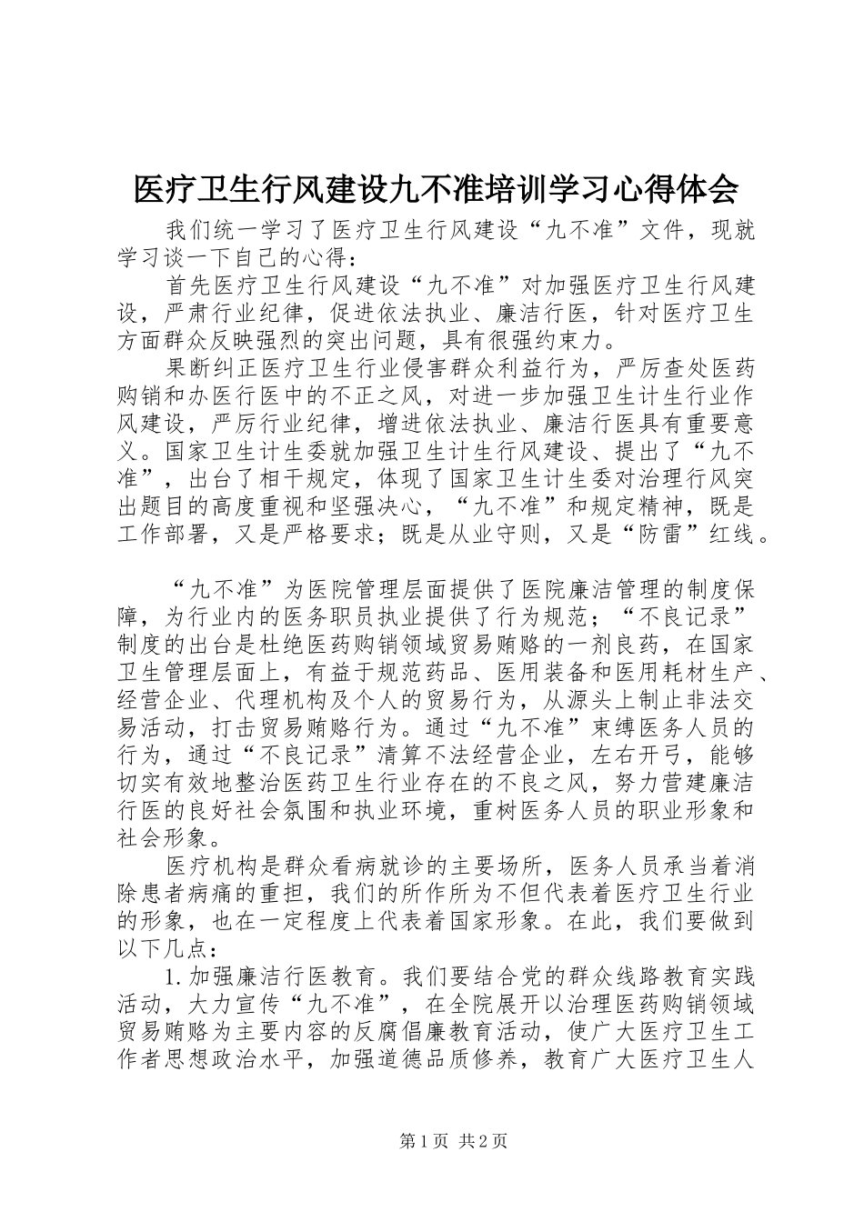 医疗卫生行风建设九不准培训学习心得体会_第1页