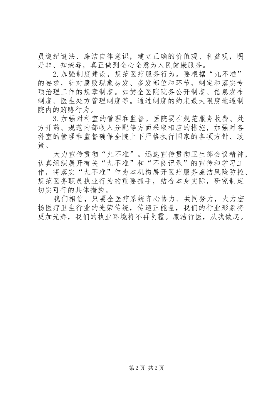医疗卫生行风建设九不准培训学习心得体会_第2页