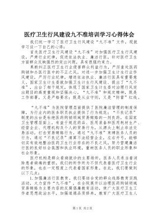 医疗卫生行风建设九不准培训学习心得体会