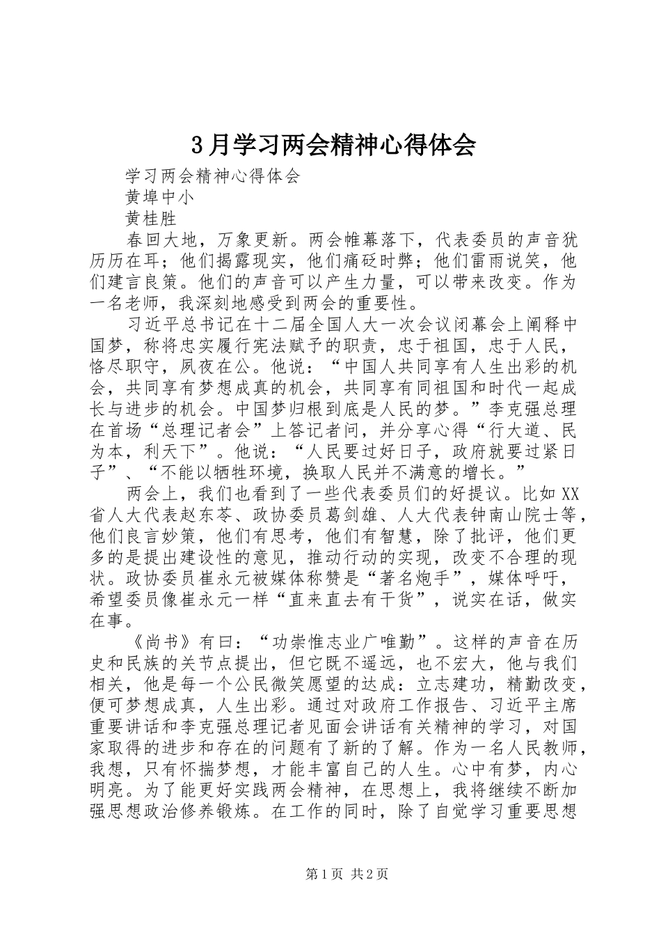 3月学习两会精神心得体会_2_第1页