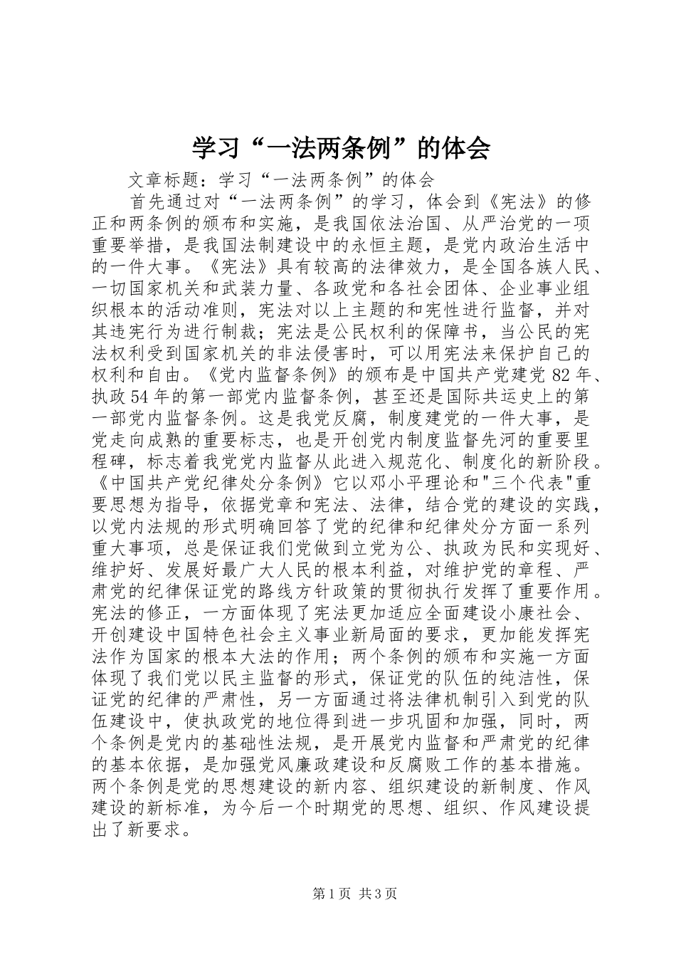 学习“一法两条例”的体会_第1页