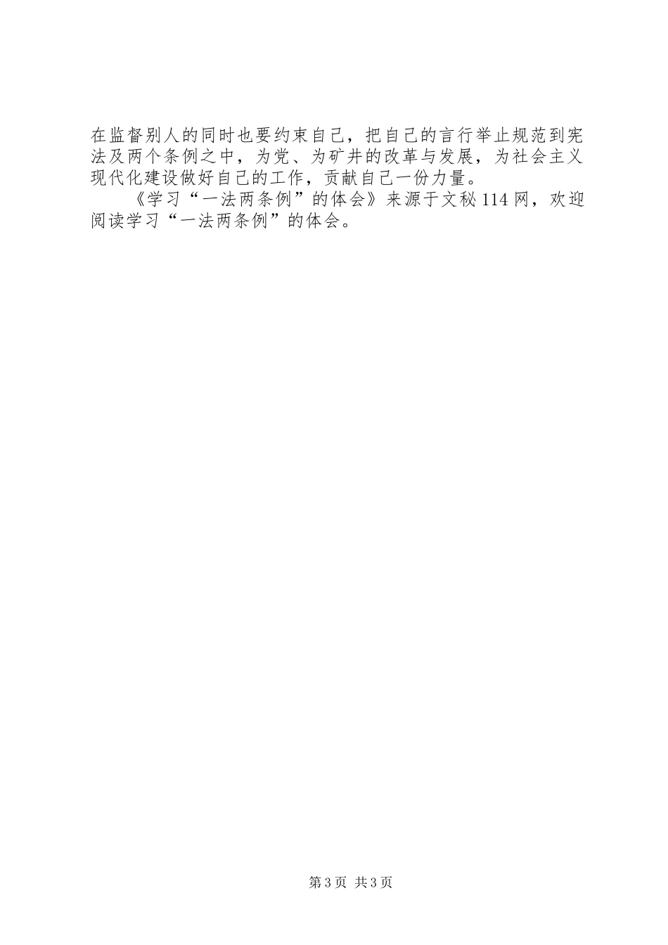 学习“一法两条例”的体会_第3页