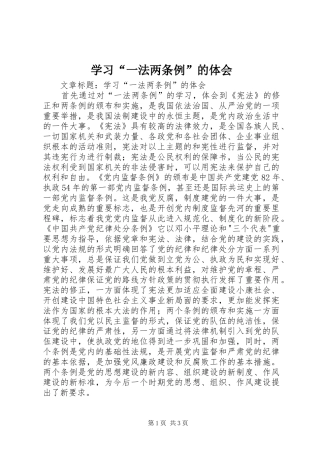 学习“一法两条例”的体会
