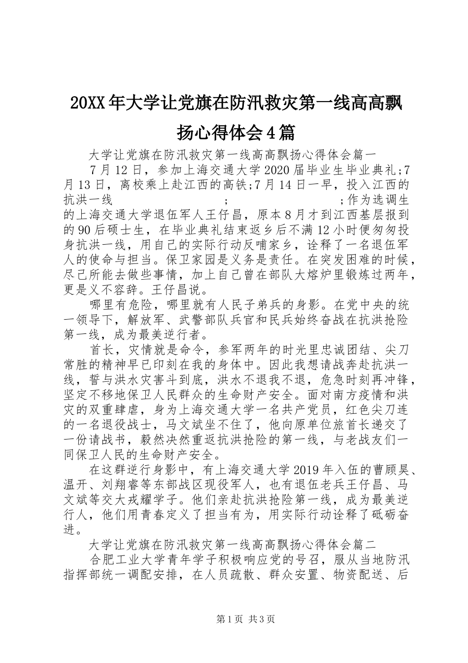 20XX年大学让党旗在防汛救灾第一线高高飘扬心得体会4篇_第1页