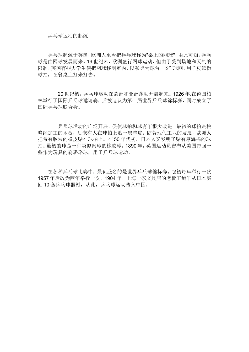 乒乓球运动的起源_第1页