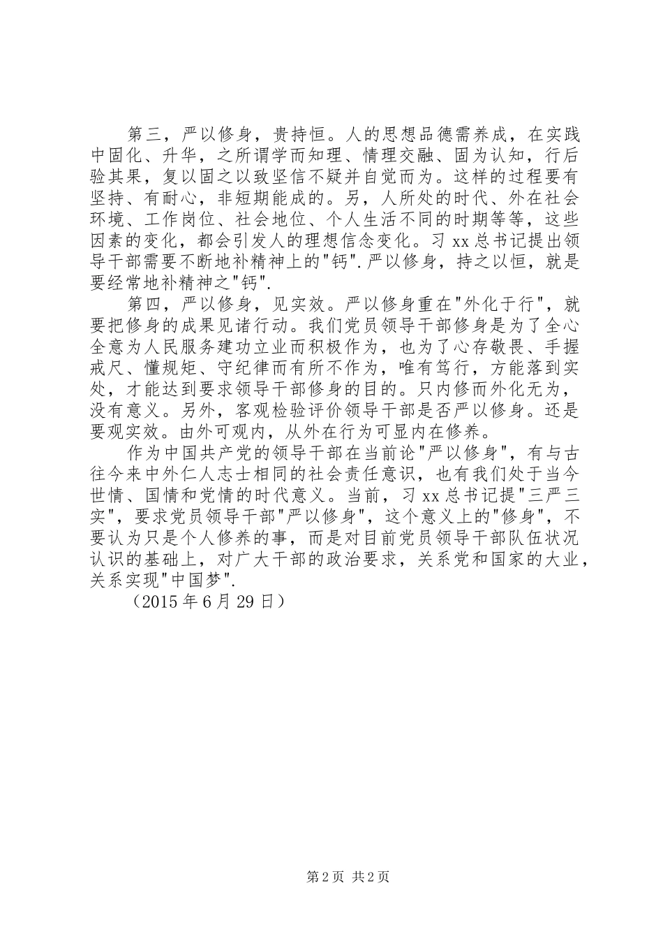 三严三实严以修身专题教育活动学习体会_第2页