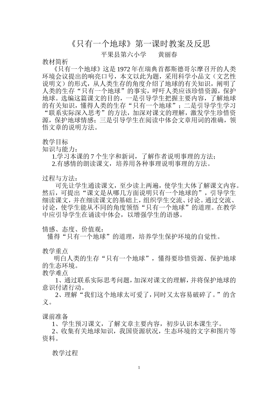 《只有一个地球》第一课时教案及反思_第1页