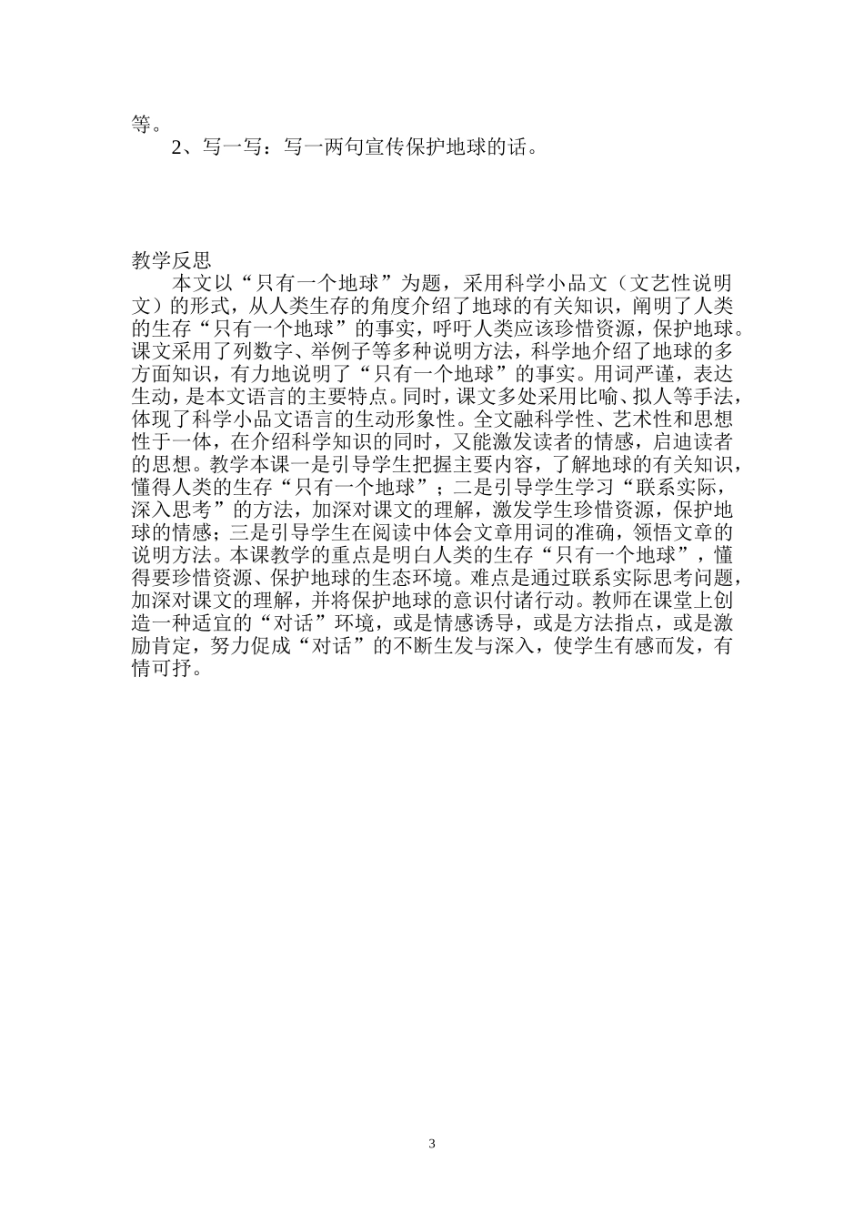 《只有一个地球》第一课时教案及反思_第3页