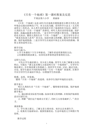 《只有一个地球》第一课时教案及反思