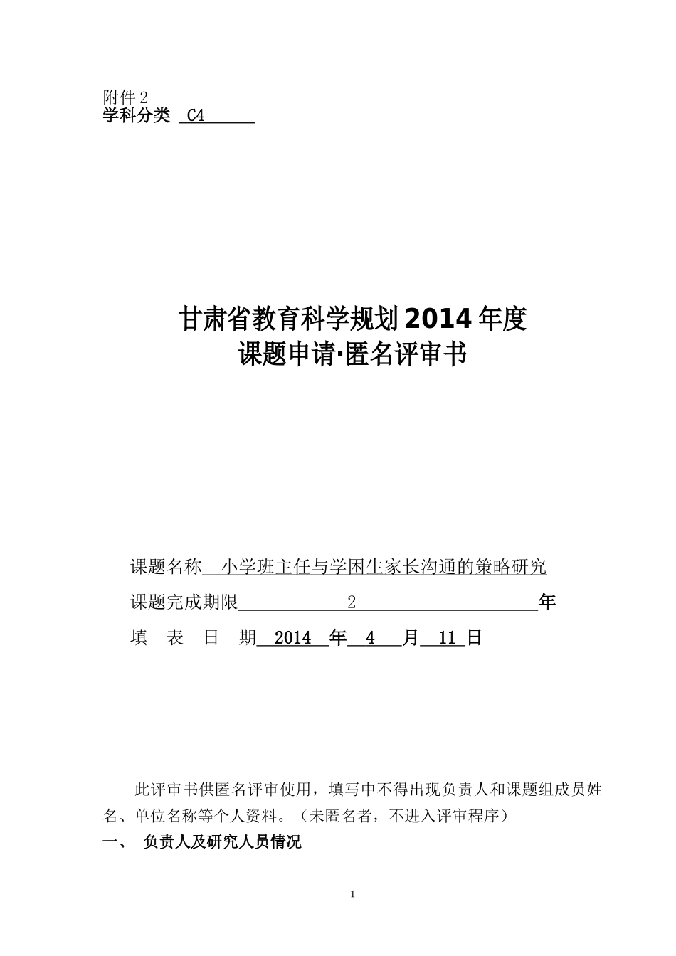 小学班主任与学困生家长沟通的策略研究申请表_第1页