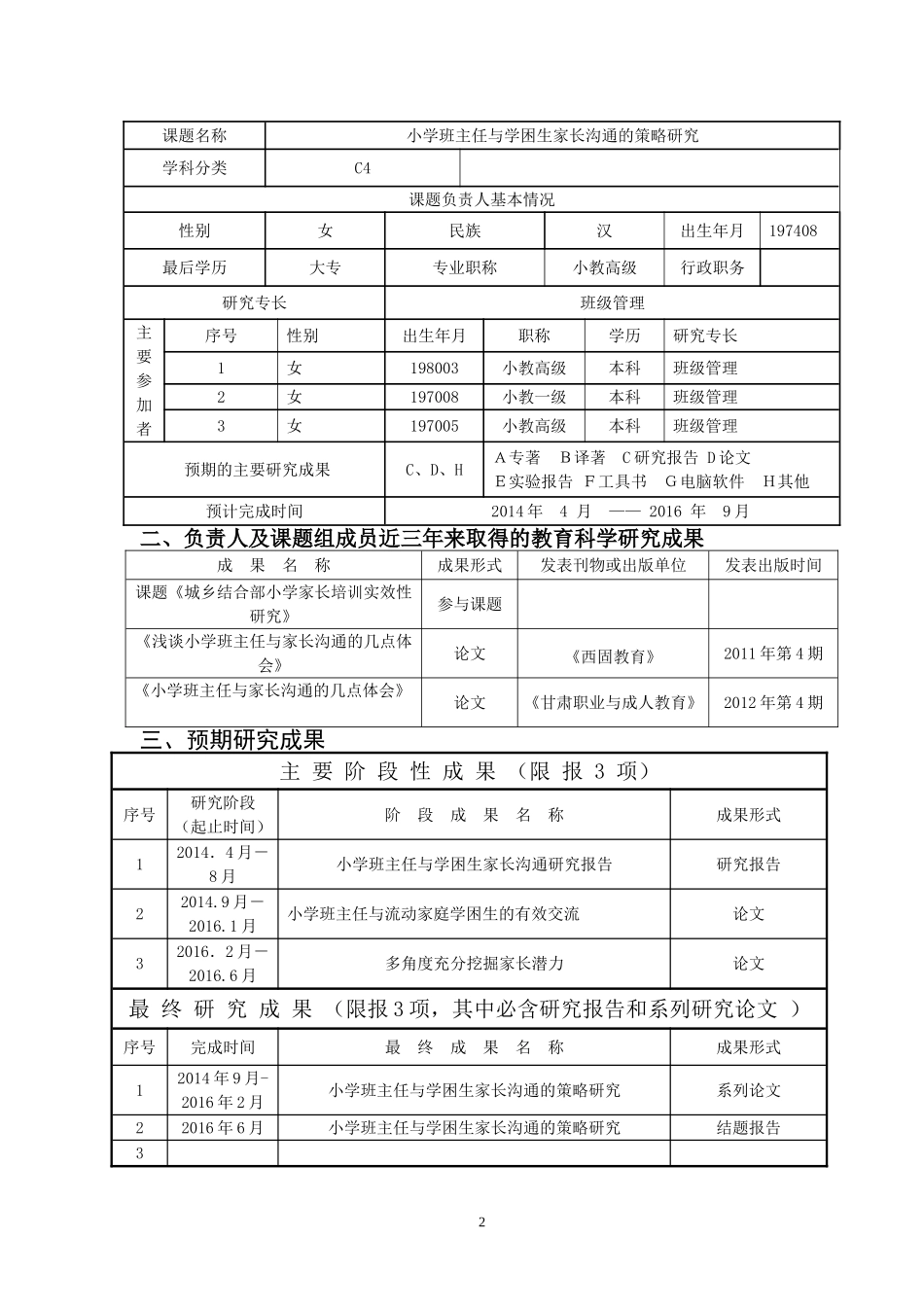 小学班主任与学困生家长沟通的策略研究申请表_第2页